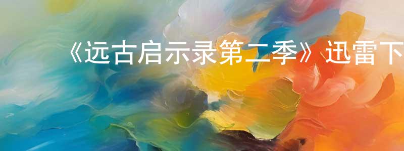 曹宝林的动漫综艺大全,《远古启示录第二季》迅雷下载/在线观看-选秀综艺-美剧天堂